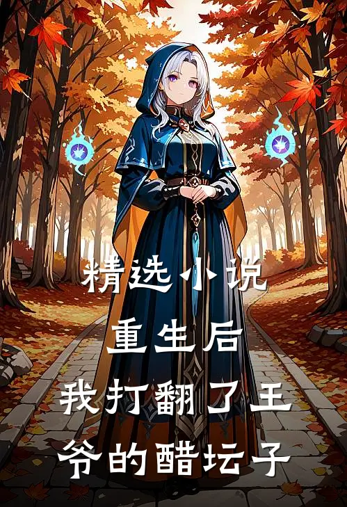 精选重生后,我打翻了王爷的醋坛子免费阅读