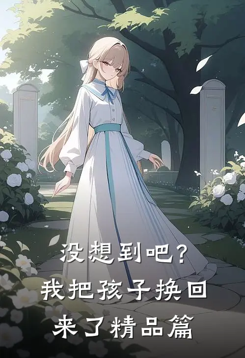没想到吧?我把孩子换回来了精品篇漫画