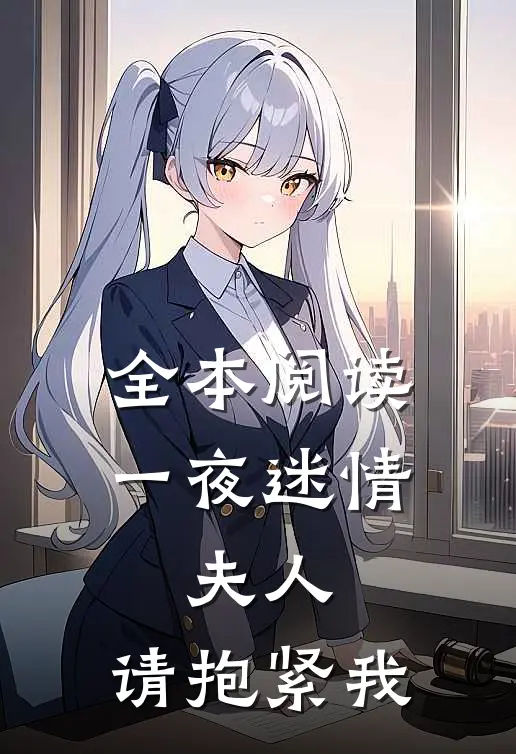 全本阅读一夜迷情：夫人，请抱紧我