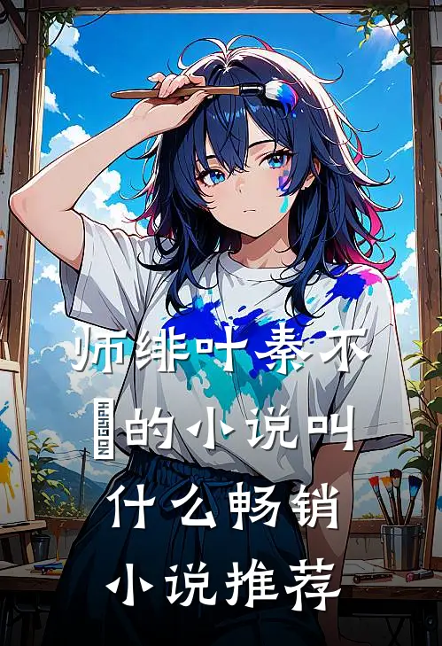 师绯叶秦不俍的小说叫什么畅销小说推荐