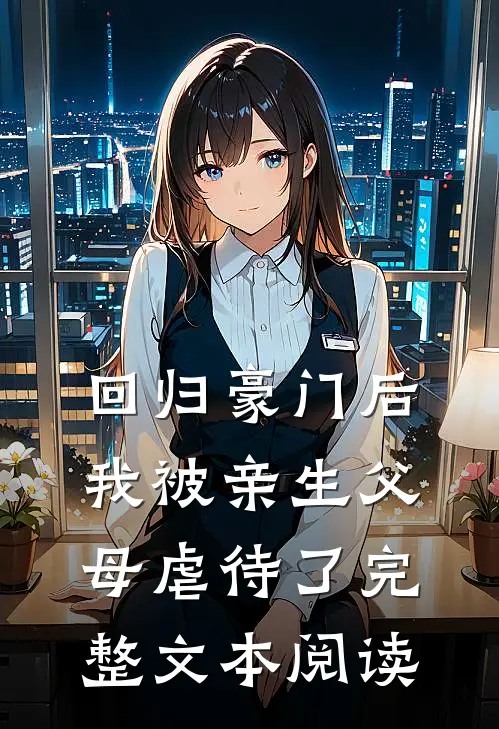 回归豪门后，我被亲生父母虐待了完整文本阅读