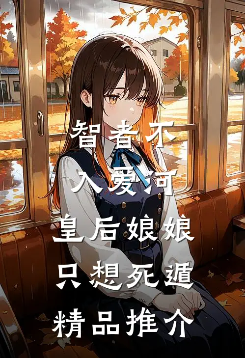 智者不入爱河，皇后娘娘只想死遁精品推介