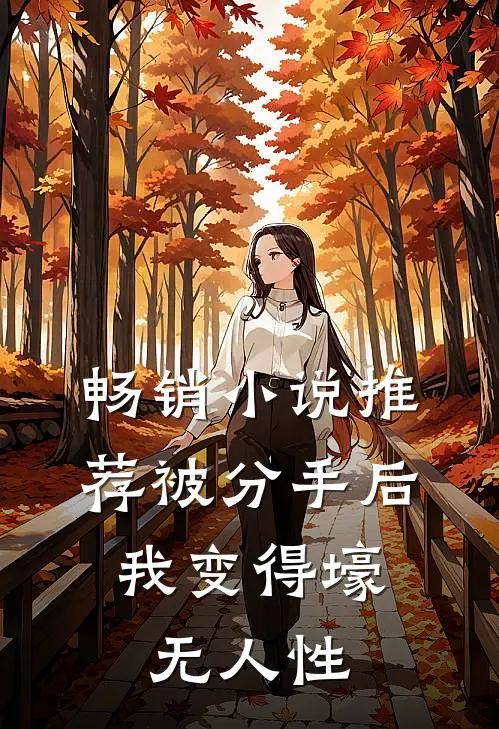 畅销小说推荐被分手后，我变得壕无人性