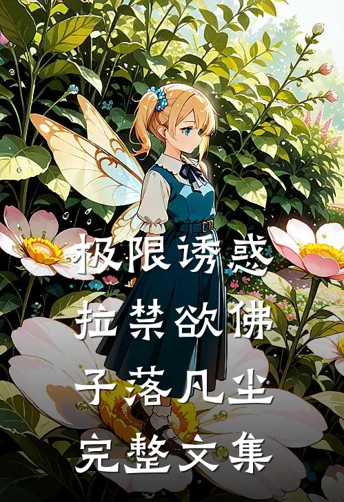 极限诱惑，拉禁欲佛子落凡尘完整文集