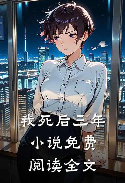 我死后三年免费阅读全文最新