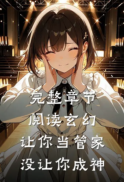 完整章节阅读玄幻让你当管家,没让你成神的