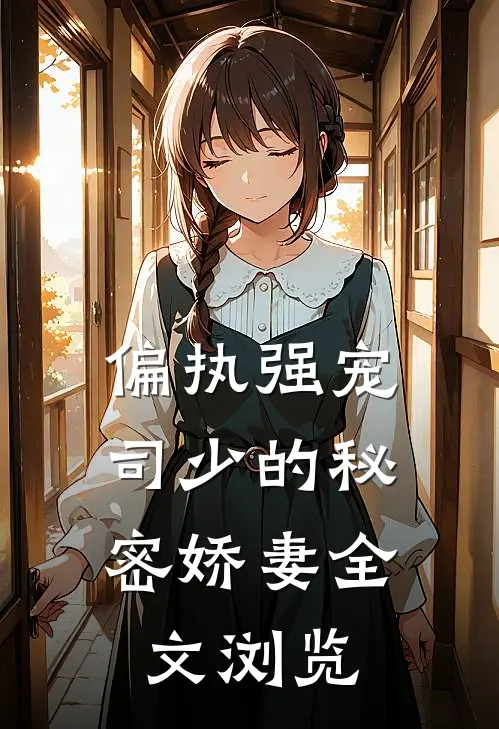 偏执强宠司少的秘密娇妻全文浏览免费