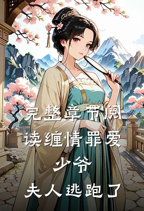 完整章节阅读缠情罪爱：少爷，夫人逃跑了