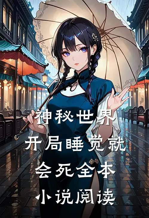 神秘世界：开局睡觉就会死全本小说阅读