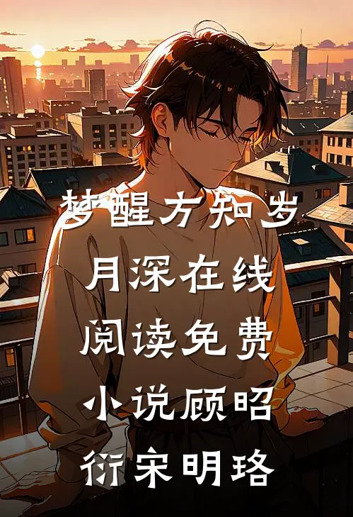 梦醒方知岁月深在线阅读免费小说顾昭衍宋明珞