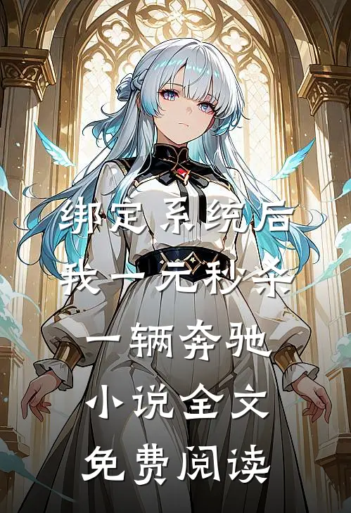 绑定系统后，我一元秒杀一辆奔驰小说全文免费阅读