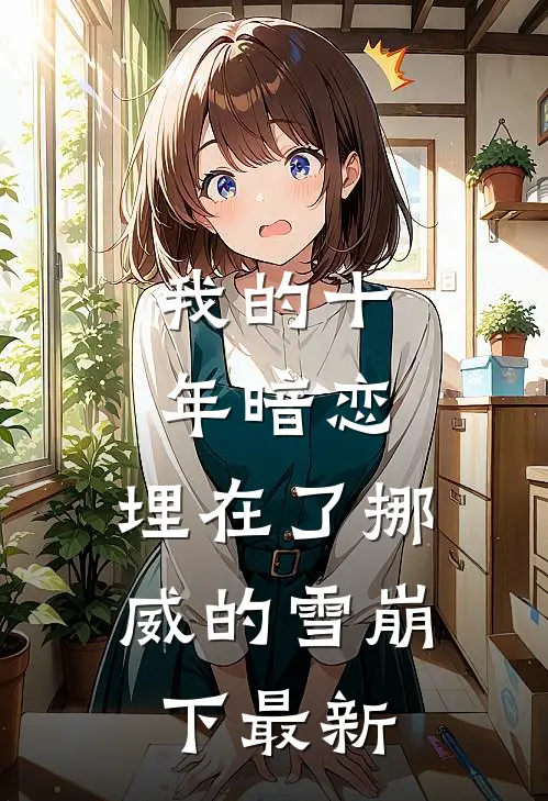 我的十年暗恋,埋在了挪威的雪崩下最新阅读