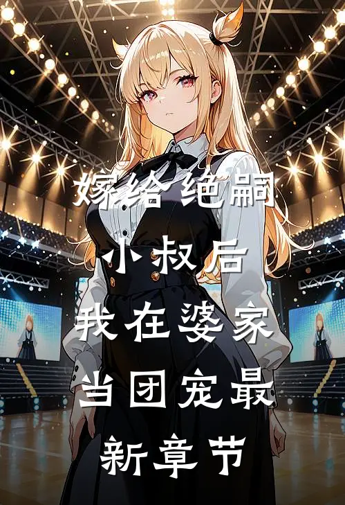 嫁给绝嗣小叔后,我在婆家当团宠最新章节免费阅读