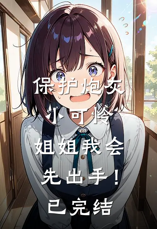 保护炮灰小可怜,姐姐我会先出手!已完结吗