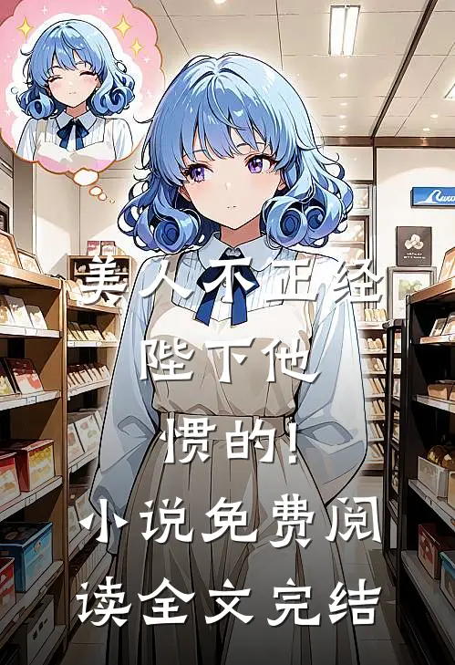 美人不正经,陛下他惯的!小说免费阅读全文完结