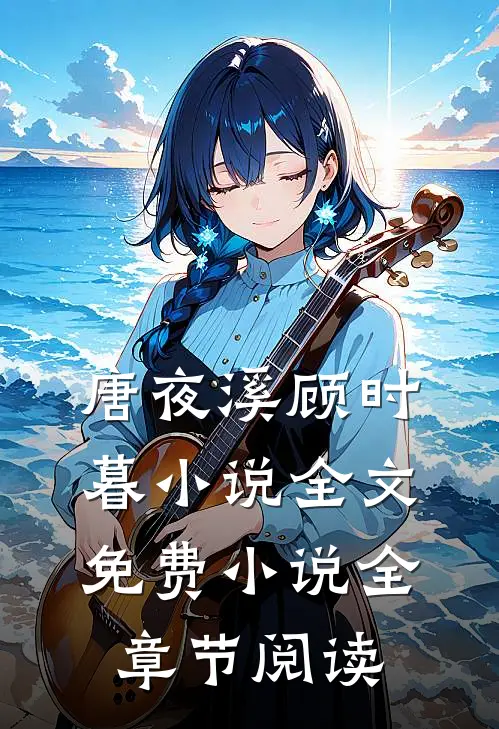 唐夜溪顾时暮小说全文免费 小说全章节阅读