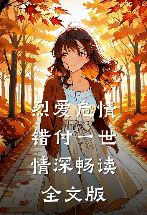 烈爱危情：错付一世情深畅读全文版