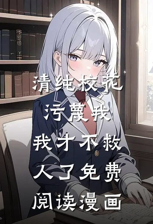 清纯校花污蔑我,我才不救人了免费阅读漫画完整版