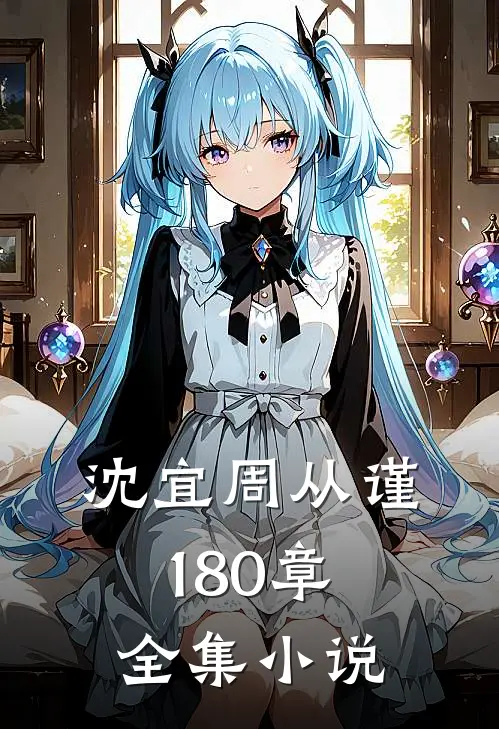 沈宜周从谨180章全集小说