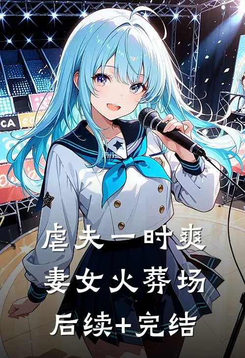 虐夫一时爽，妻女火葬场后续+完结