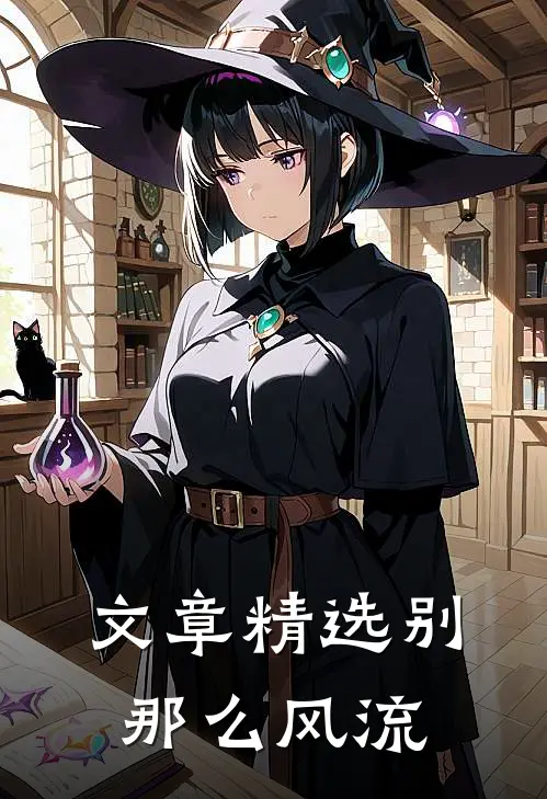 文章精选别那么风流