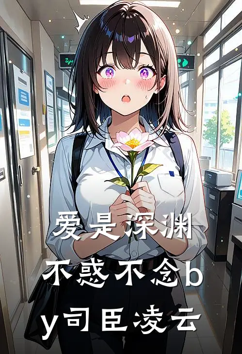 爱是深渊,不惑不念by司臣凌云