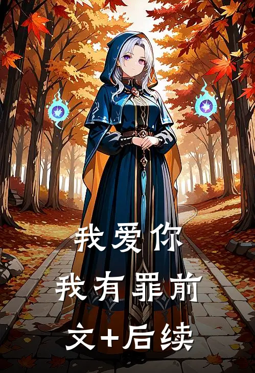 我爱你，我有罪前文+后续