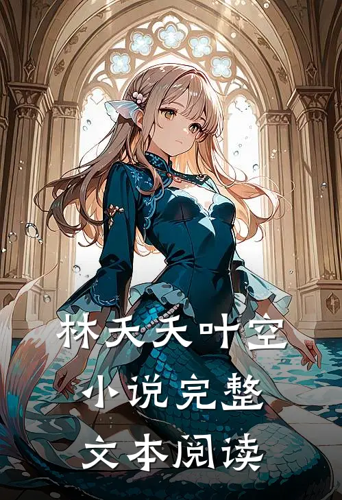 林夭夭叶空小说完整文本阅读