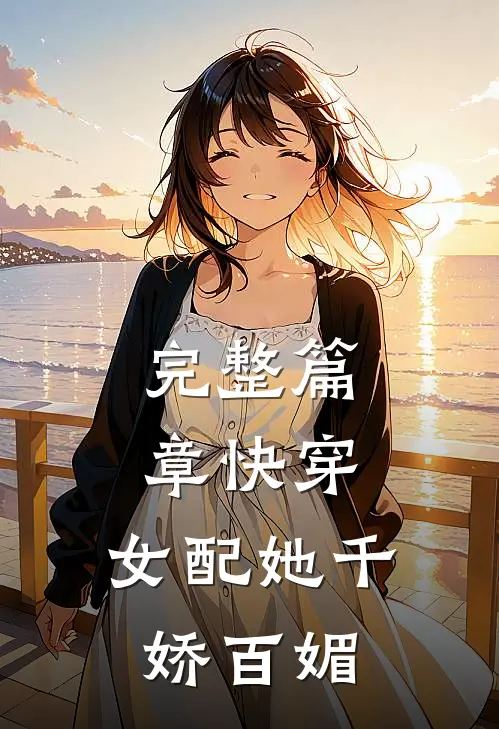 完整篇章快穿女配她千娇百媚免费阅读