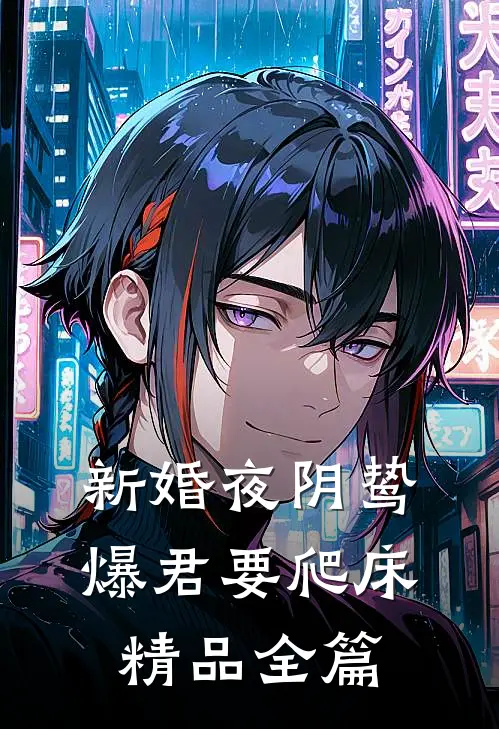新婚夜阴鸷爆君要爬床精品全篇