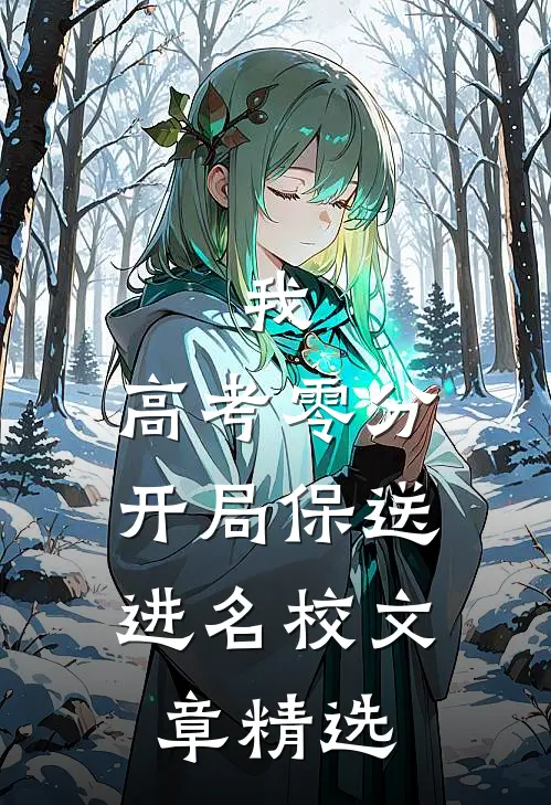 我，高考零分，开局保送进名校文章精选