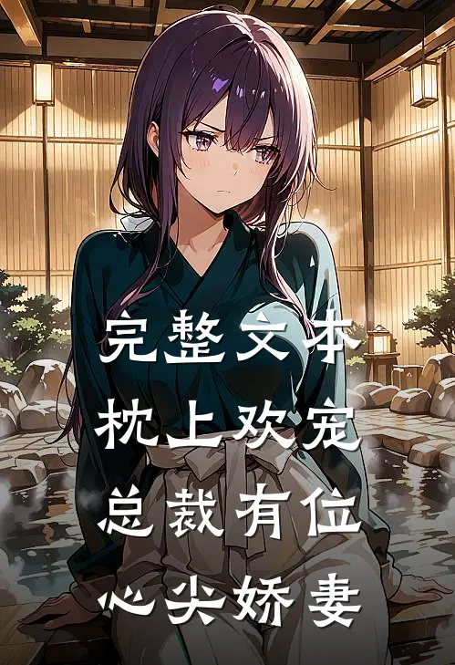 完整文本枕上欢宠：总裁有位心尖娇妻
