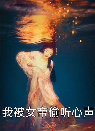 月见晚香玉全章节阅读