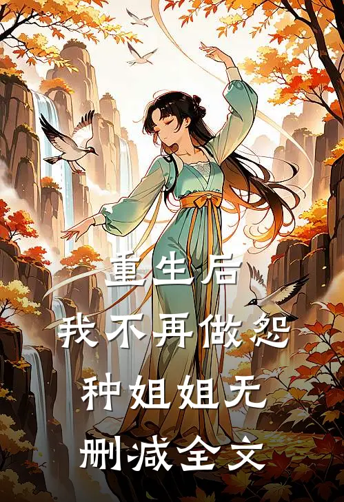 重生后,我不再做怨种姐姐无删减全文