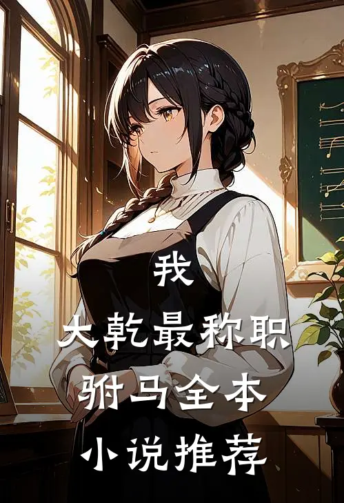 我,大乾最称职驸马全本推荐阅读