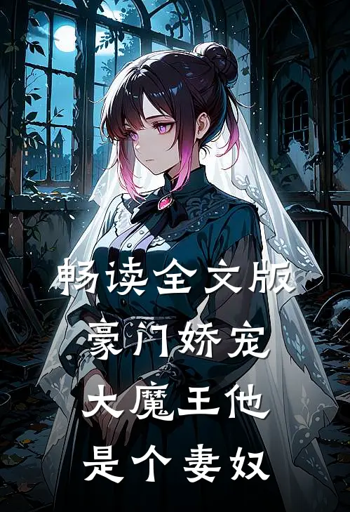 畅读全文版豪门娇宠大魔王他是个妻奴