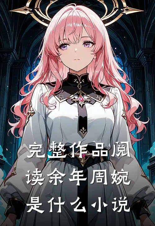 完整作品阅读余年周婉是什么小说