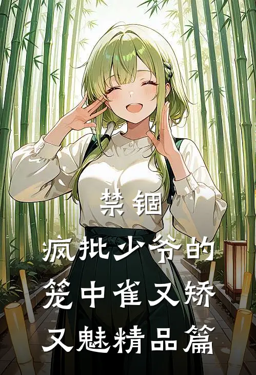 禁锢：疯批少爷的笼中雀又矫又魅精品篇