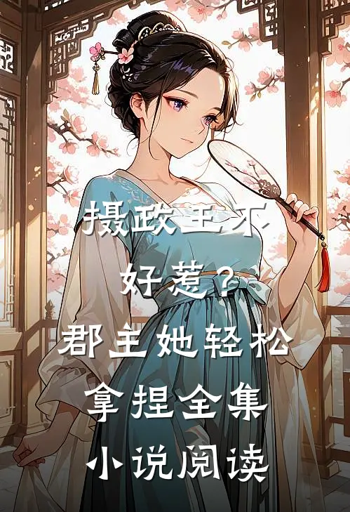 摄政王不好惹?郡主她轻松拿捏全集阅读