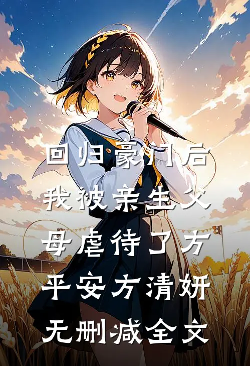 回归豪门后，我被亲生父母虐待了方平安方清妍无删减全文