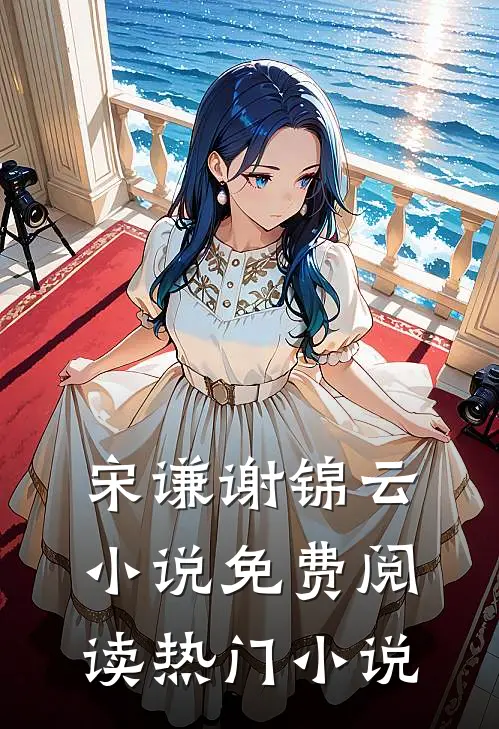 宋谦谢锦云小说免费阅读热门小说