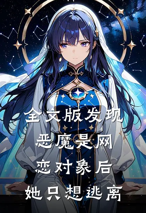 全文版发现恶魔是网恋对象后，她只想逃离