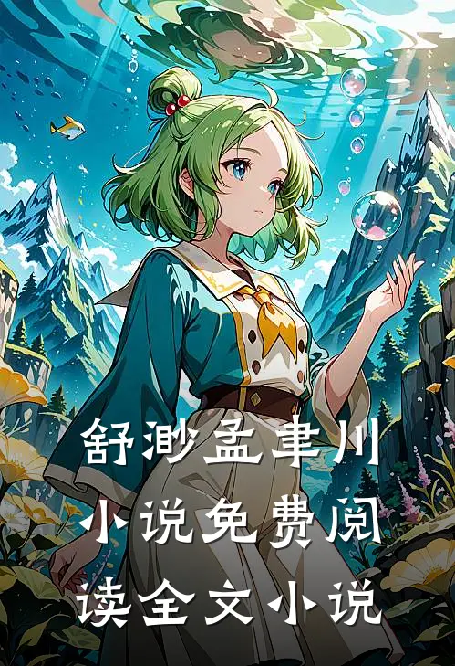 舒渺孟聿川小说免费阅读全文小说