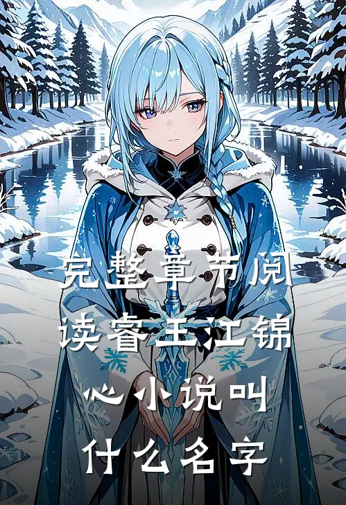 完整章节阅读睿王江锦心小说叫什么名字