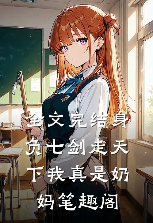 全文完结身负七剑走天下我真是奶妈笔趣阁