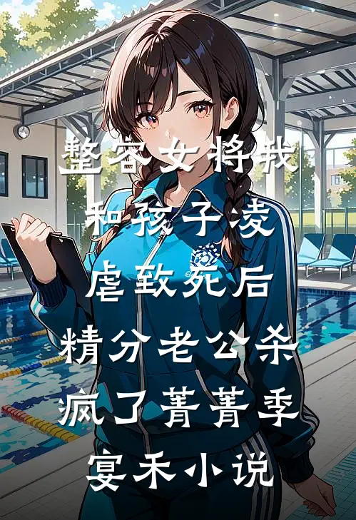 整容女将我和孩子凌虐致死后，精分老公杀疯了菁菁季宴禾小说