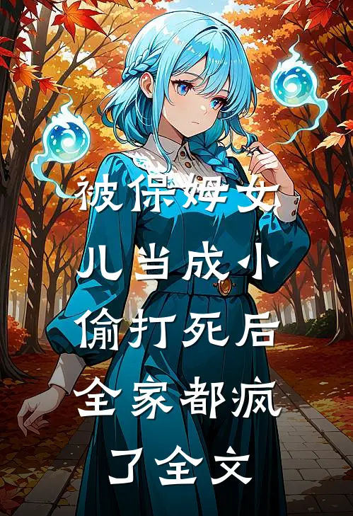 被保姆女儿当成小偷打死后,全家都疯了全文在线阅读