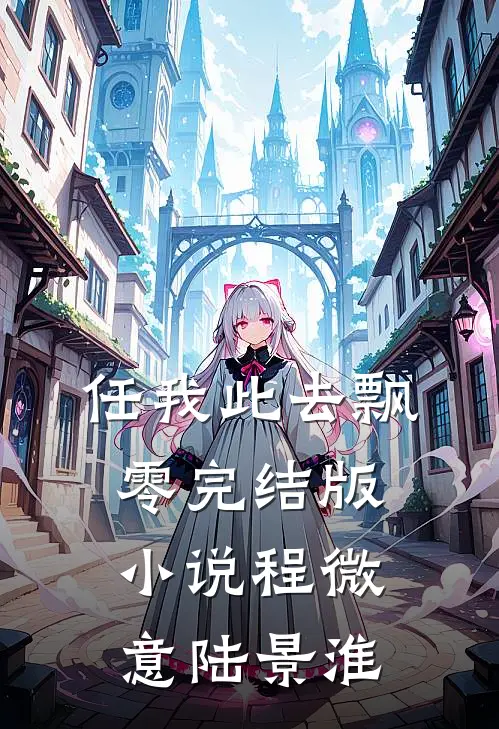 任我此去飘零完结版小说程微意陆景淮