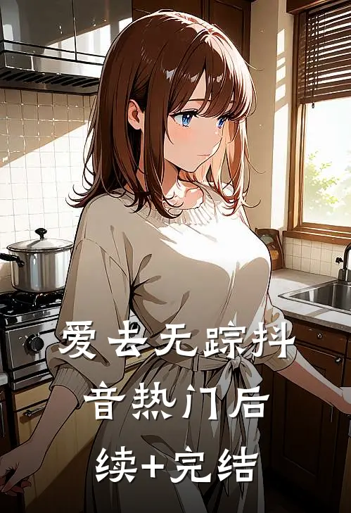 爱去无踪抖音热门后续+完结