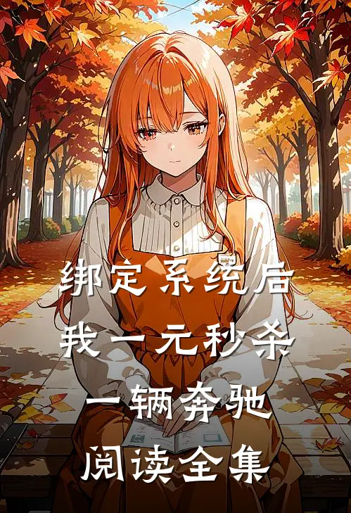 绑定系统后，我一元秒杀一辆奔驰阅读全集